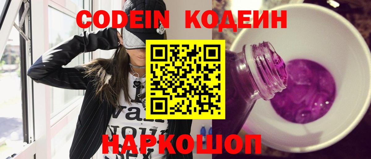 Codein напиток Lean (лин)  Вход с VPN  как найти закладки  Кулебаки 